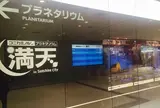 コニカミノルタプラネタリウム“満天”in Sunshine City