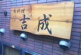 魚料理 吉成本店