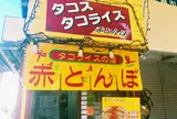 タコス・タコライスの店赤とんぼ