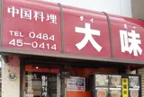 大味