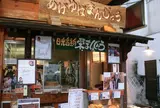 揚げゆばまんじゅうのさかえや 東武日光駅前店