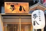 手八
