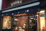 大西京扇堂 Onishi-Kyosendo