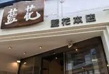 藍花本店