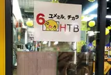 ＨＴＢコーナー