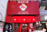 東京担々麺 RAINBOW