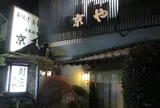 京や