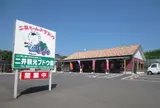 二井観光ブドウ園