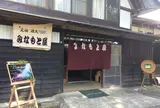 古民家レストランみなもと屋