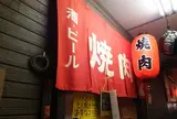 焼き肉・朱雀