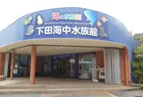 下田海中水族館