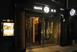 KAPPO R 麻布十番店