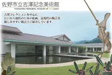 佐野市立吉澤記念美術館