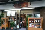 志むら菓子店