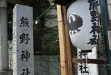 川越熊野神社