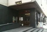 開運堂本店