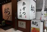 牛かつ もと村