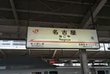名古屋駅