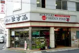 肉のますゐ