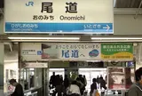 尾道駅