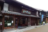 松浦軒本店