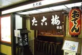 たこ梅 東店