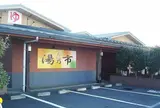 湯乃市入間店