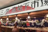 三ノ宮高架下市場