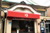 公衆浴場上越泉