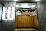 江戸川 日の出湯