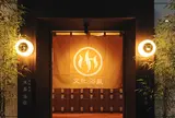 文化浴泉