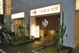 戸越銀座温泉