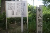 中天游邸跡