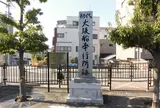 初代大坂船奉行所跡