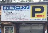 境内前パーキング