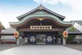 大江戸温泉物語