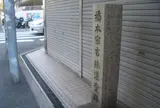 橋本宗吉絲漢堂跡
