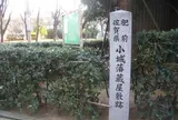 肥前佐賀県小城藩蔵屋敷跡