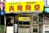 台湾料理の店 青島食堂