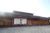 和倉温泉総湯
