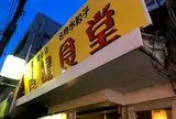 台湾料理の店 青島食堂