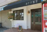 めだか珈琲