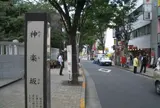 神楽坂