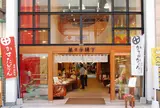 薩摩蒸気屋 天文館店