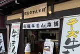 飛騨牛まん本舗