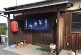 ときわ