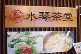 水琴茶堂フォレストモール富士河口湖店