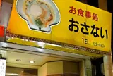 お食事処 おさない