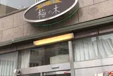 梅の木 本店