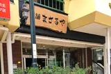 酒舗まさるや たまプラーザ店